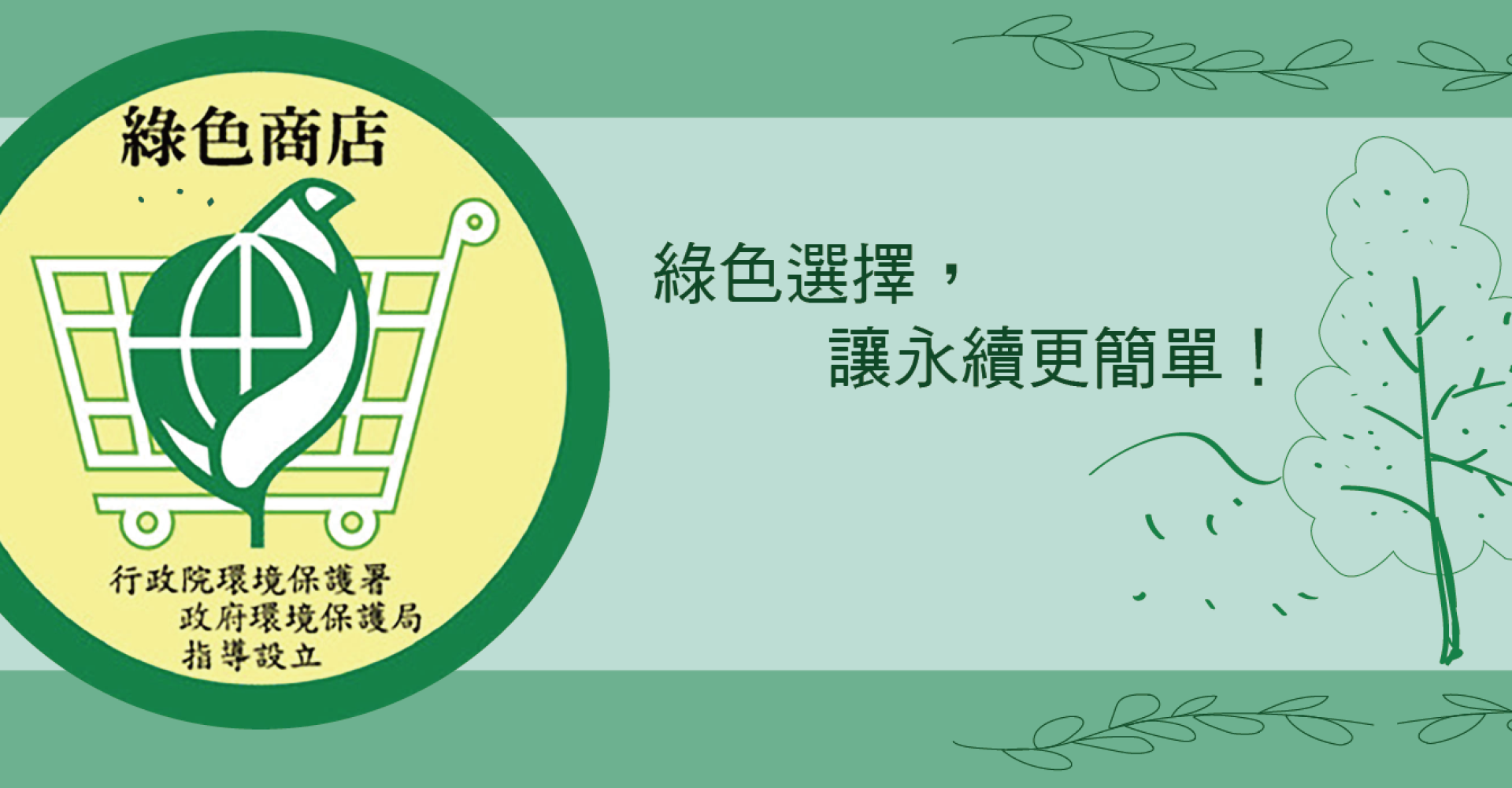環保商店 是您最信賴的選擇