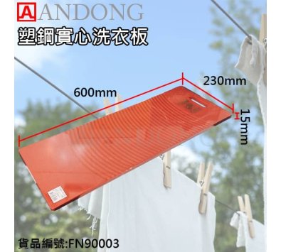 塑鋼實心洗衣板