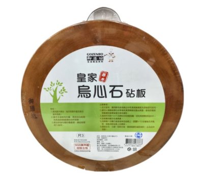 御膳坊 皇家烏心石原木砧板