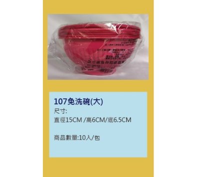 紅色免洗碗--102&106&107