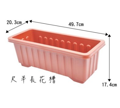 長花槽(附底網) ------ 歐式浮雕花盆 花器 盆栽 居家 花藝 塑膠盆