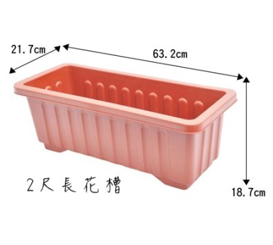 長花槽(附底網) ------ 歐式浮雕花盆 花器 盆栽 居家 花藝 塑膠盆