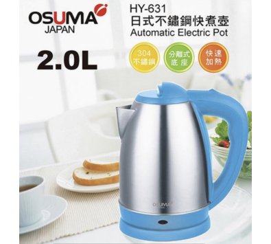 OSUMA#304HY-631快煮壺 大容量2L