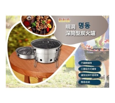 點秋香 明洞深筒型炭火爐 A9879 ------烤肉爐 烤爐 中秋節 戶外露營郊遊必備
