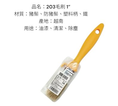 各式#203油漆刷 1~5吋