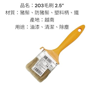 各式#203油漆刷 1~5吋