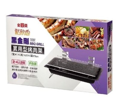 黑金剛 實用型烤肉架