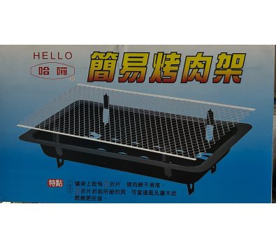 HELLO 哈囉 簡易烤肉架