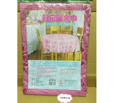 **好幫手生活雜鋪** 刻花圓桌巾  4.5尺