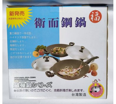 福牌 衛而鋼布沾炒鍋 38、41、45cm(附蓋子，雙耳附單手握把)------炒鍋.不沾鍋