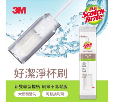 **好幫手生活雜鋪＆勁讚生活百貨**  3M好潔淨杯刷-------洗杯刷.瓶刷