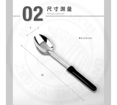 斑馬電木加長服務匙1010L