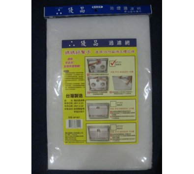 **好幫手生活雜鋪＆勁讚生活百貨**優品黏扣式抽油煙機過濾網(90X60CM)