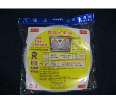 **好幫手生活雜鋪＆勁讚生活百貨**優品油煙過濾網23cm----抽油煙機架