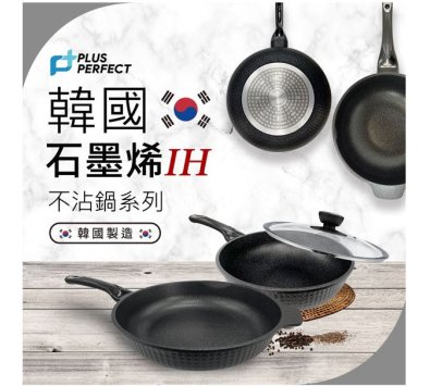 **好幫手生活雜鋪＆勁讚生活百貨**韓國石墨烯IH不沾炒鍋(無蓋)------炒鍋.不沾鍋