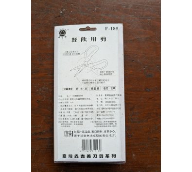 **好幫手生活雜鋪＆勁讚生活百貨**鑫吉F-185餐飲用剪