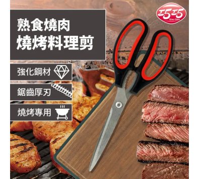 巧巧熟食燒肉料理用剪