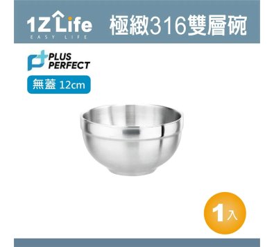 極致316雙層碗12公分