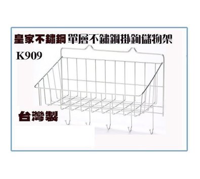 K909亞晨皇家台灣製不鏽鋼一層掛勾吊架